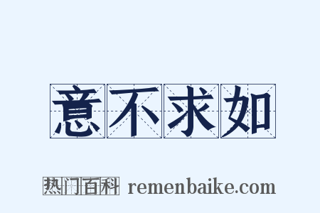 意不求如是什么意思的图片